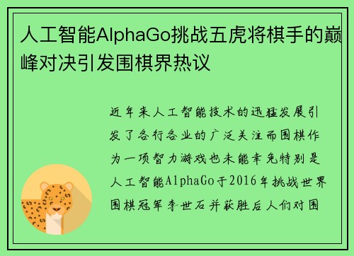人工智能AlphaGo挑战五虎将棋手的巅峰对决引发围棋界热议