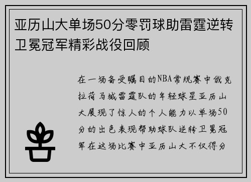 亚历山大单场50分零罚球助雷霆逆转卫冕冠军精彩战役回顾