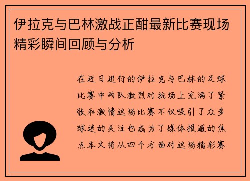 伊拉克与巴林激战正酣最新比赛现场精彩瞬间回顾与分析
