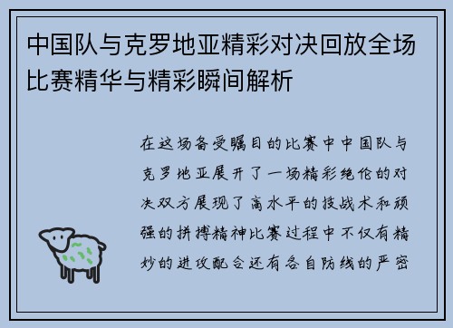 中国队与克罗地亚精彩对决回放全场比赛精华与精彩瞬间解析
