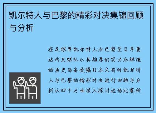 凯尔特人与巴黎的精彩对决集锦回顾与分析
