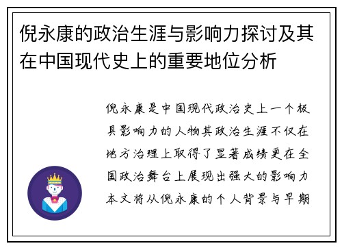 倪永康的政治生涯与影响力探讨及其在中国现代史上的重要地位分析
