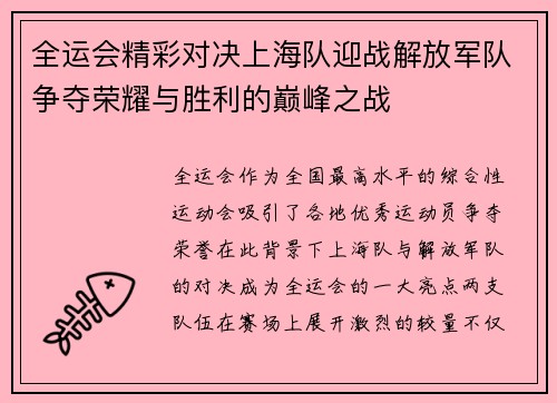 全运会精彩对决上海队迎战解放军队争夺荣耀与胜利的巅峰之战