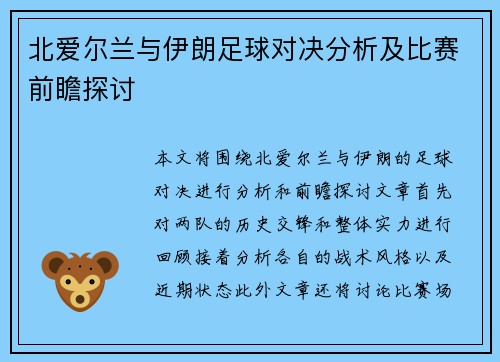 北爱尔兰与伊朗足球对决分析及比赛前瞻探讨