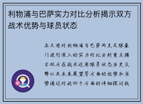 利物浦与巴萨实力对比分析揭示双方战术优势与球员状态