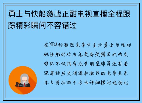 勇士与快船激战正酣电视直播全程跟踪精彩瞬间不容错过