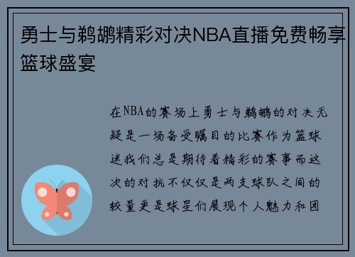 勇士与鹈鹕精彩对决NBA直播免费畅享篮球盛宴