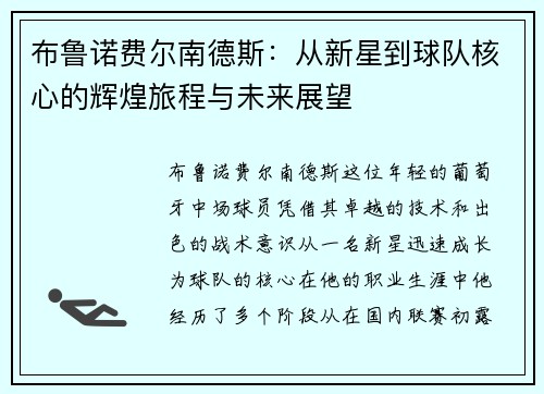 布鲁诺费尔南德斯：从新星到球队核心的辉煌旅程与未来展望