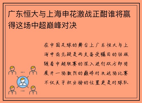 广东恒大与上海申花激战正酣谁将赢得这场中超巅峰对决