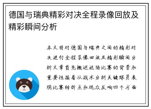 德国与瑞典精彩对决全程录像回放及精彩瞬间分析