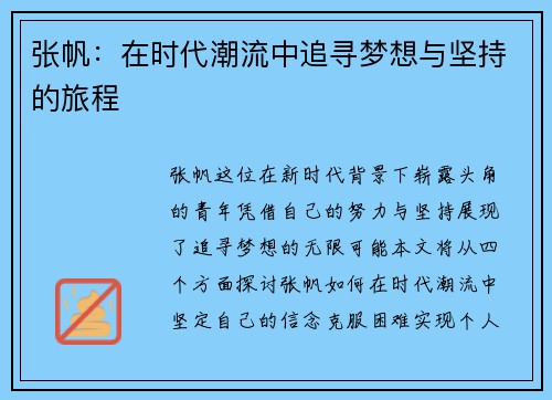 张帆：在时代潮流中追寻梦想与坚持的旅程